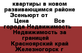 2 1 квартиры в новом развивающимся районе Эсеньюрт от 35000 $ › Цена ­ 35 000 - Все города Недвижимость » Недвижимость за границей   . Красноярский край,Железногорск г.